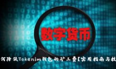 如何降低Tokenim钱包的矿工费?实用指南与技巧