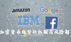 加密货币跑分的机制与风险解析