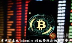 官网安卓版Tokenim:轻松管理您的数字资产