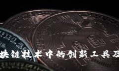 Tokenim:区块链技术中的创新工具及其多种用途