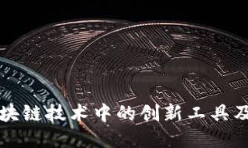 Tokenim:区块链技术中的创新工具及其多种用途