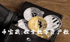 德国加密货币宝藏:探索数字资产投资的新机会
