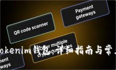 如何创建Tokenim钱包:详细指南与常见问题解答