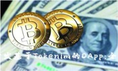 如何开发基于Tokenim的DApp:全面指南