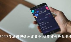 2023年应囤哪些加密货币:投资者的终极指南