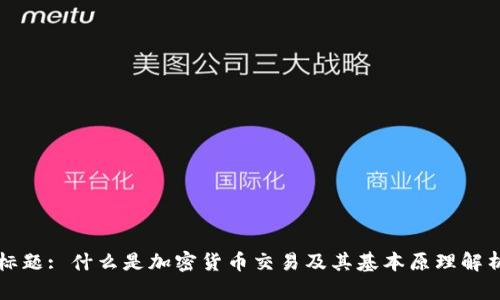 标题: 什么是加密货币交易及其基本原理解析