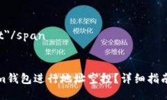 span id="result"/span如何使用Tokenim钱包进行地址空