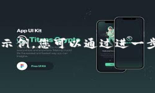 请注意:以下内容仅仅是为您提供相关的信息和结构示例,您可以通过进一步细化和调查来深入探讨“tokenim标准”的各个方面。
tokenim标准:区块链领域的关键规范解析