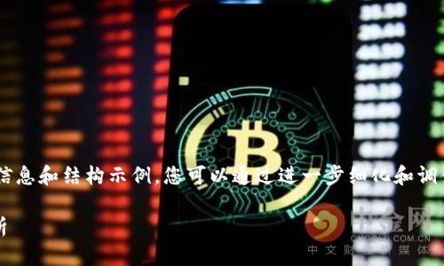 请注意:以下内容仅仅是为您提供相关的信息和结构示例,您可以通过进一步细化和调查来深入探讨“tokenim标准”的各个方面。
tokenim标准:区块链领域的关键规范解析