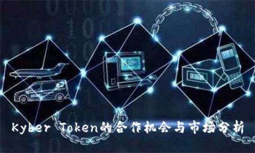 Kyber Token的合作机会与市场分析