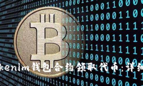 如何通过Tokenim钱包合约领取代币：详细步骤与指南