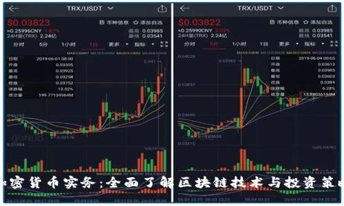 加密货币实务：全面了解区块链技术与投资策略