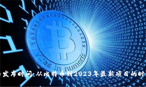 加密货币发布时间：从比特币到2023年最新项目的时间线解析