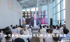 如何找回Tokenim钱包助力词:完整指南