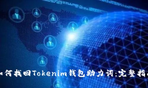 如何找回Tokenim钱包助力词：完整指南