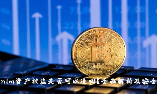 Tokenim资产被盗是否可以追回？全面解析及安全建议