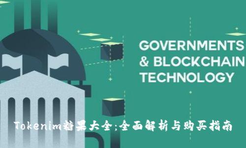 Tokenim糖果大全：全面解析与购买指南