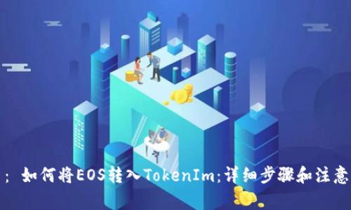 题目： 如何将EOS转入TokenIm：详细步骤和注意事项