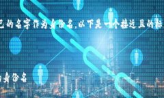 理解了,你想在tokenim中填写自己的名字作为身份