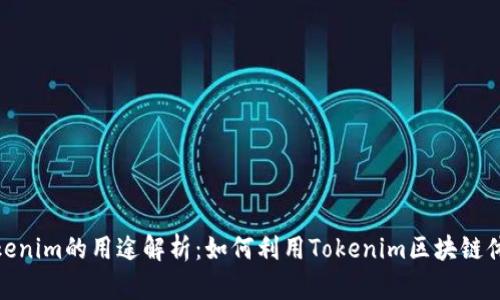 Tokenim的用途解析：如何利用Tokenim区块链体验