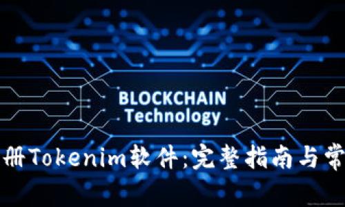 如何高效注册Tokenim软件:完整指南与常见问题解答