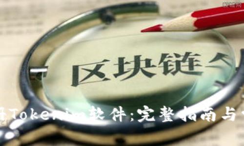 如何高效注册Tokenim软件:完整指南与常见问题解答