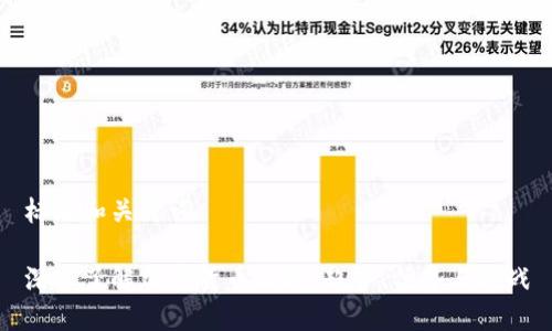 标题和关键词

深入了解加密货币社群：趋势、优势与挑战