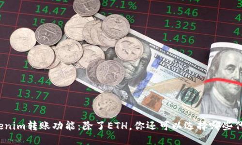 Tokenim转账功能:除了ETH,你还可以选择哪些代币?