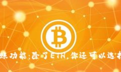 Tokenim转账功能:除了ETH,你还可以选择哪些代币