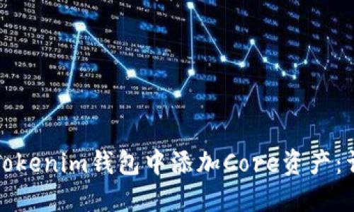 如何在Tokenim钱包中添加Core资产:详细指南