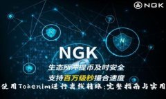如何使用Tokenim进行离线转账:完整指南与实用技