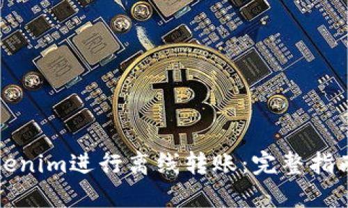 如何使用Tokenim进行离线转账:完整指南与实用技巧