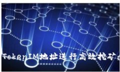 如何通过TokenIM地址进行高效挖矿:全面指南