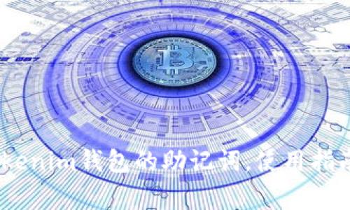标题:如何导入Tokenim钱包的助记词,使用指南与常见问题解答