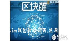 标题:如何导入Tokenim钱包的助记词,使用指南与常