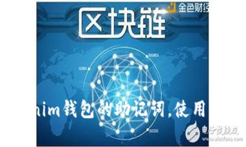 标题:如何导入Tokenim钱包的助记词,使用指南与常见问题解答