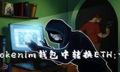 如何在Tokenim钱包中转换ETH:详尽指南