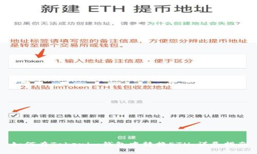 如何在Tokenim钱包中转换ETH:详尽指南