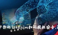 如何保护你的Tokenim扫码授权安全,防止被盗