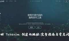 如何找回 Tokenim 创建的地址:完整指南与常见问