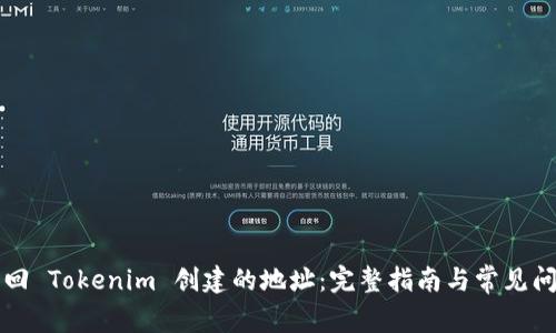 如何找回 Tokenim 创建的地址:完整指南与常见问题解析