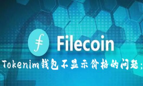 如何解决Tokenim钱包不显示价格的问题:全面指南