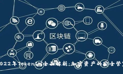 2022年TokenIM全面解析:加密资产的安全管家