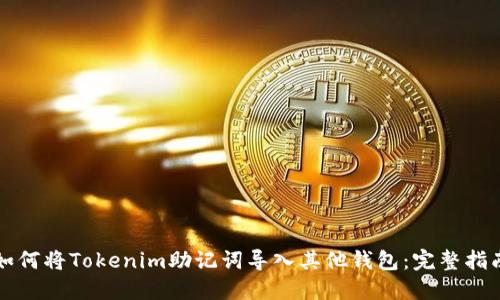 如何将Tokenim助记词导入其他钱包:完整指南