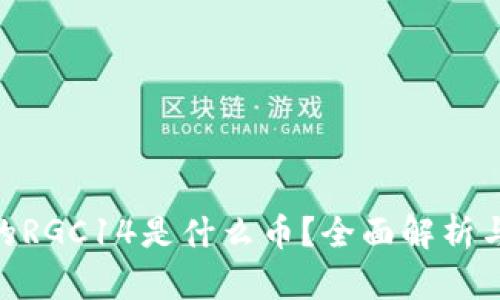 Tokenim的RGC14是什么币?全面解析与投资指南