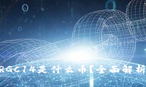Tokenim的RGC14是什么币?全面解析与投资指南