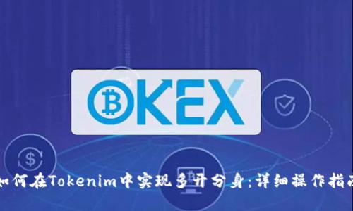 如何在Tokenim中实现多开分身:详细操作指南