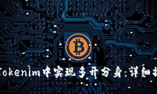 如何在Tokenim中实现多开分身:详细操作指南