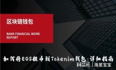如何将EOS提币到Tokenim钱包:详细指南