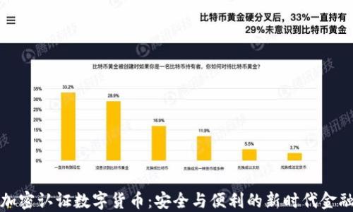 
加密认证数字货币：安全与便利的新时代金融